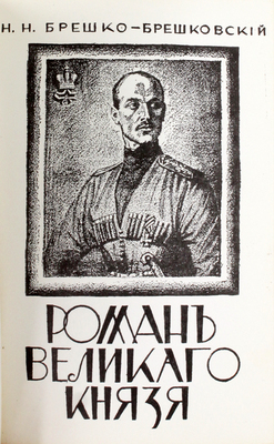 Брешко-Брешковский Н.Н. Роман Великого князя. Нью-Йорк: Зарубежная Русь, 1972.